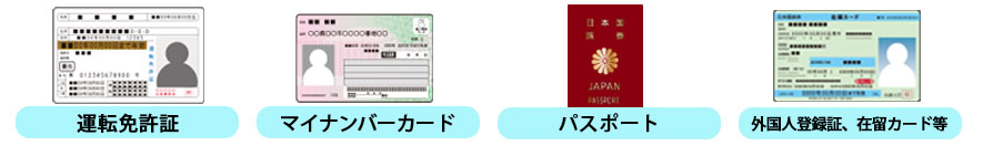 ご本人確認書類