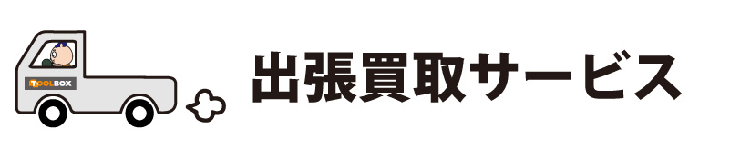 出張買取サービス