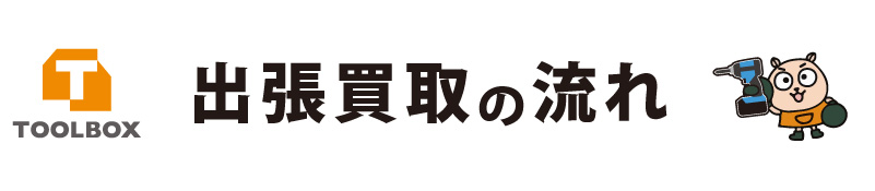 出張買取の流れ