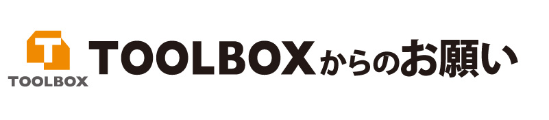 toolboxからのお願い