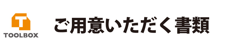 ご用意頂く書類