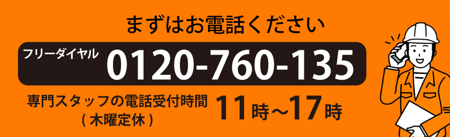 まずはお電話ください