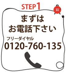 まずはお電話