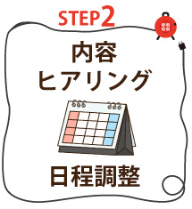 ヒアリング日程調整
