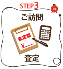 ご訪問査定