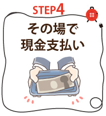 その場で現金支払い