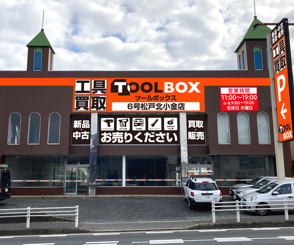 工具買取 TOOL BOX（ツールボックス）6号松戸北小金店