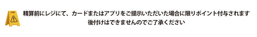 清算前にレジにてご提示ください