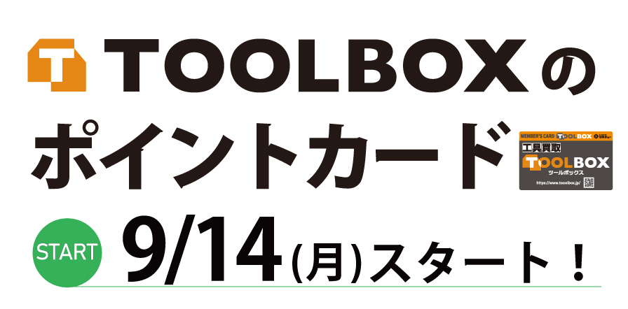 TOOLBOXのポイントカード