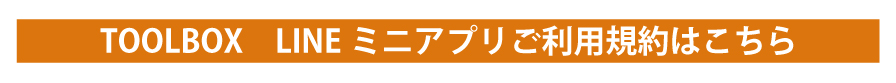 LINEミニアプリご利用規約はこちら