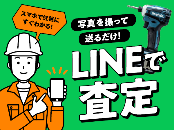 新サービス「LINE査定」スタート