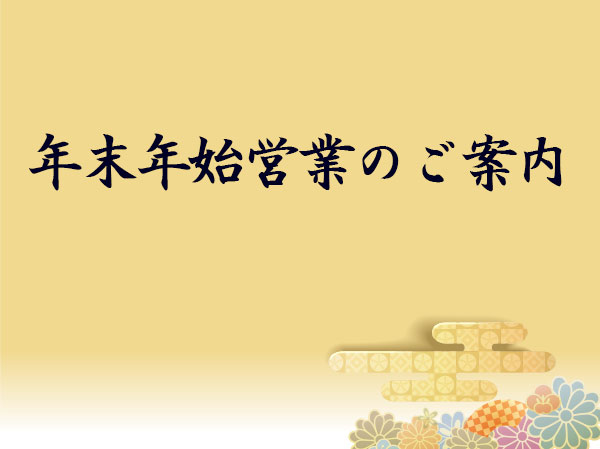 年末年始営業のご案内