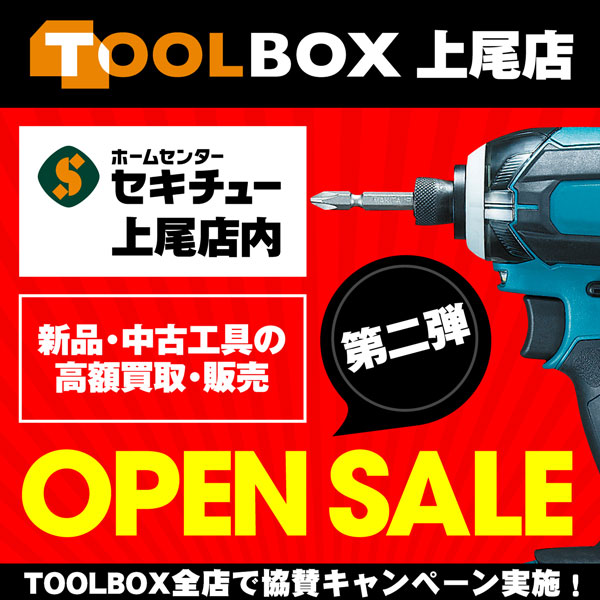 「TOOLBOX上尾店 OPEN記念セール、全店開催協賛セール」第二弾のお知らせ