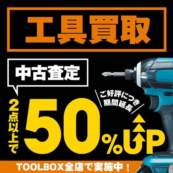 【期間延長】買取UPキャンペーン【10/20迄】