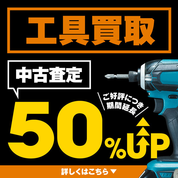 延長決定 買取UPキャンペーン