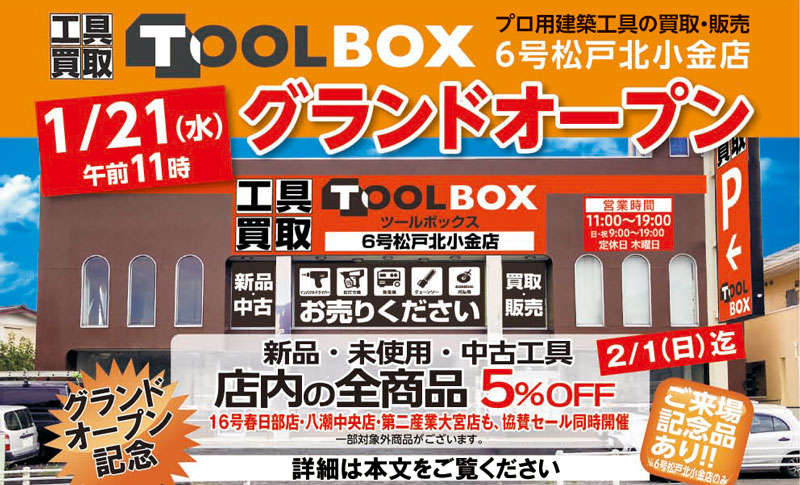 『工具買取TOOLBOX（ツールボックス）6号松戸北小金店』新規オープン！！