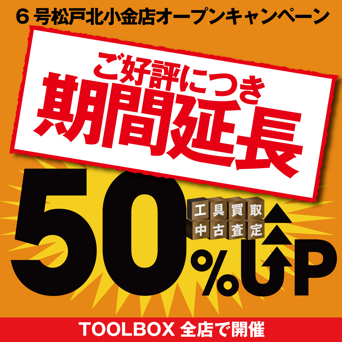 【期間延長】中古査定50％UPキャンペーン