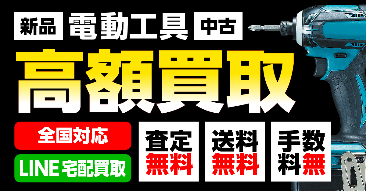 makita(マキタ)コードレス工具(18V・40Vmax)買取 最大強化！
