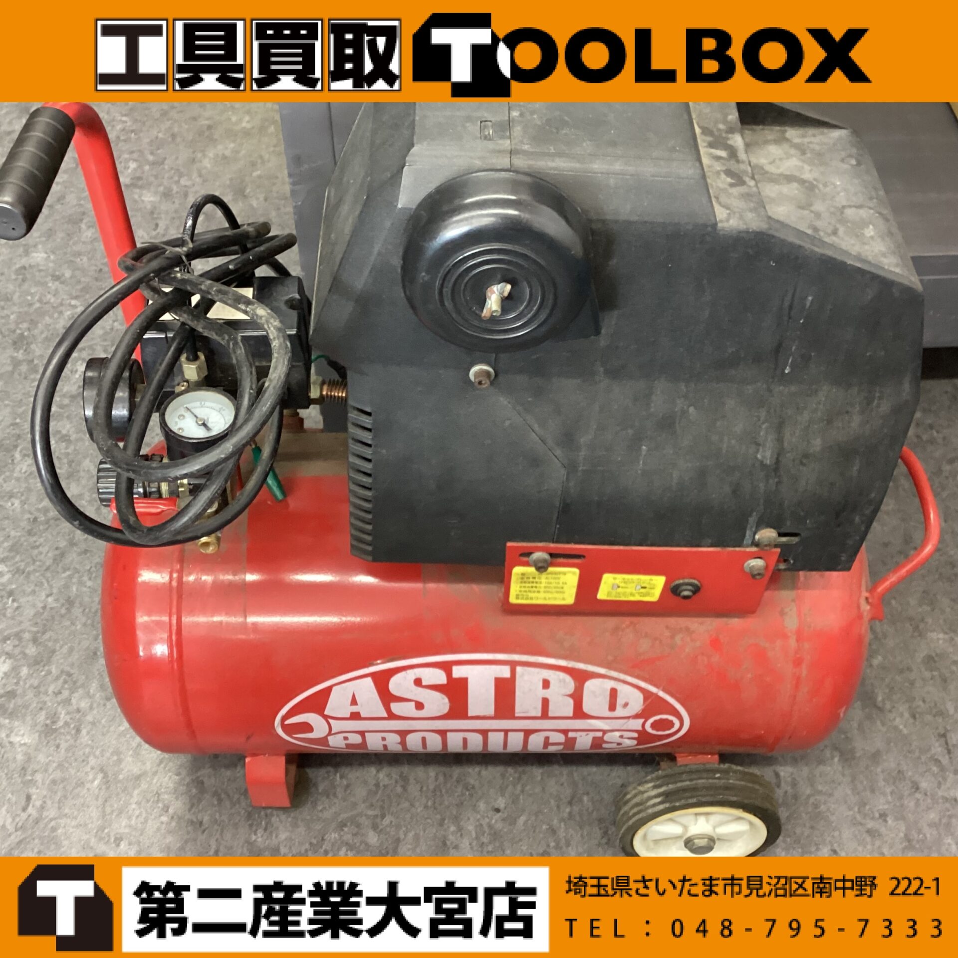 アストロプロダクツ　コンプレッサー