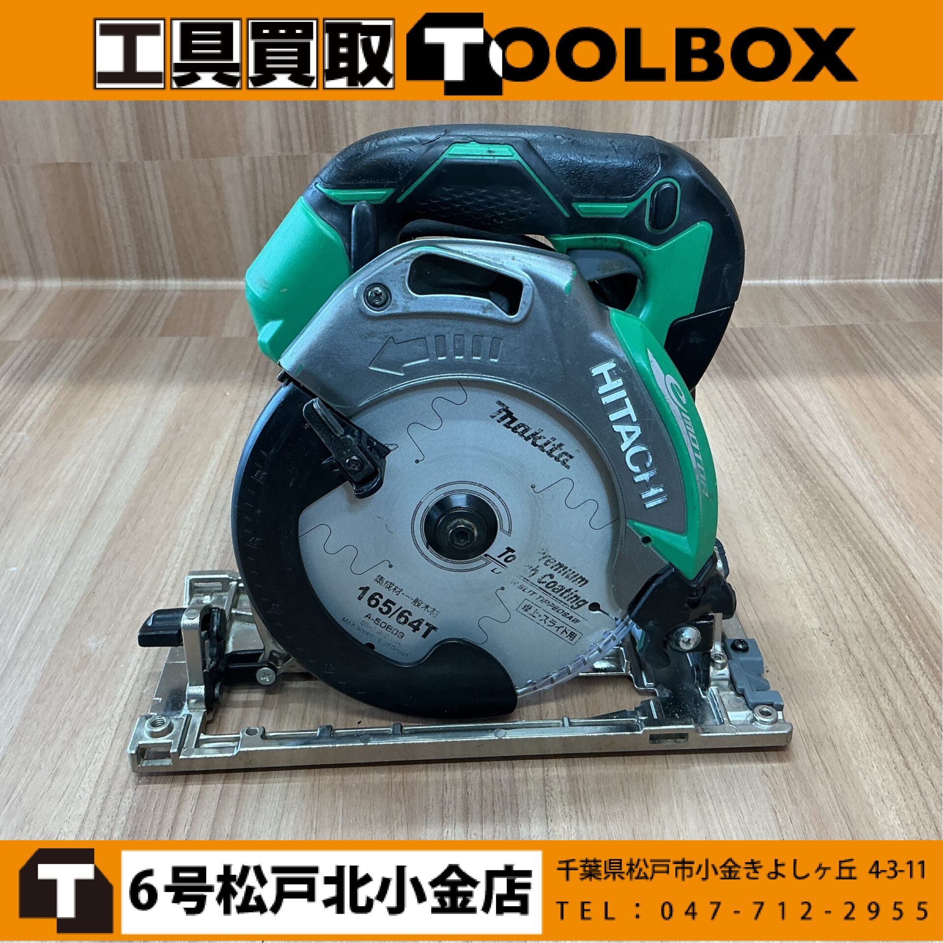 日立工機　深切り電子丸ノコ