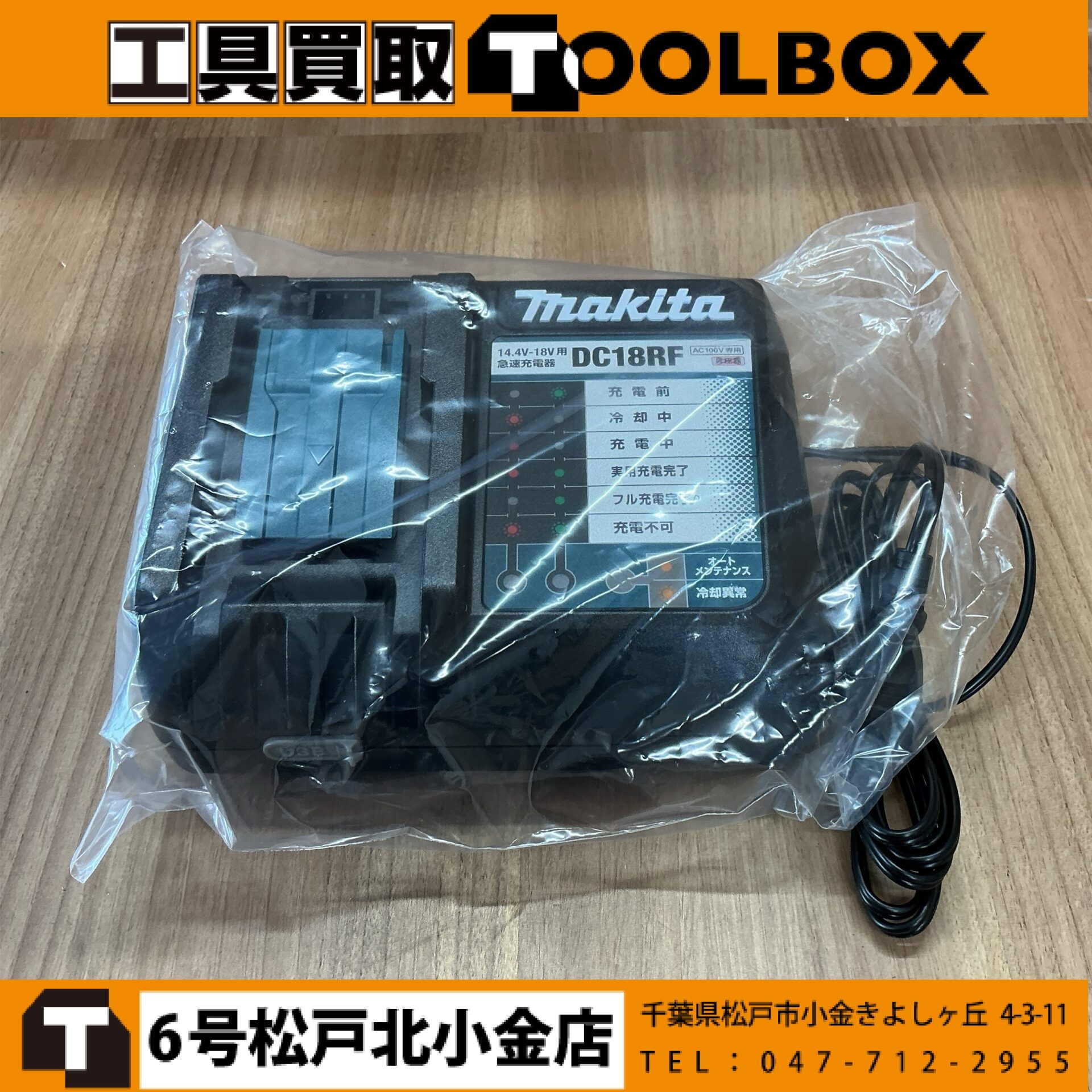 マキタ 急速充電器