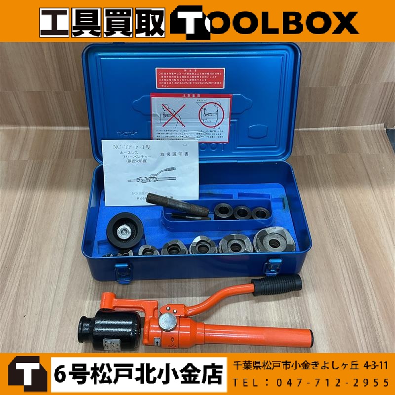 西田製作所 ホースレス油圧パンチャー