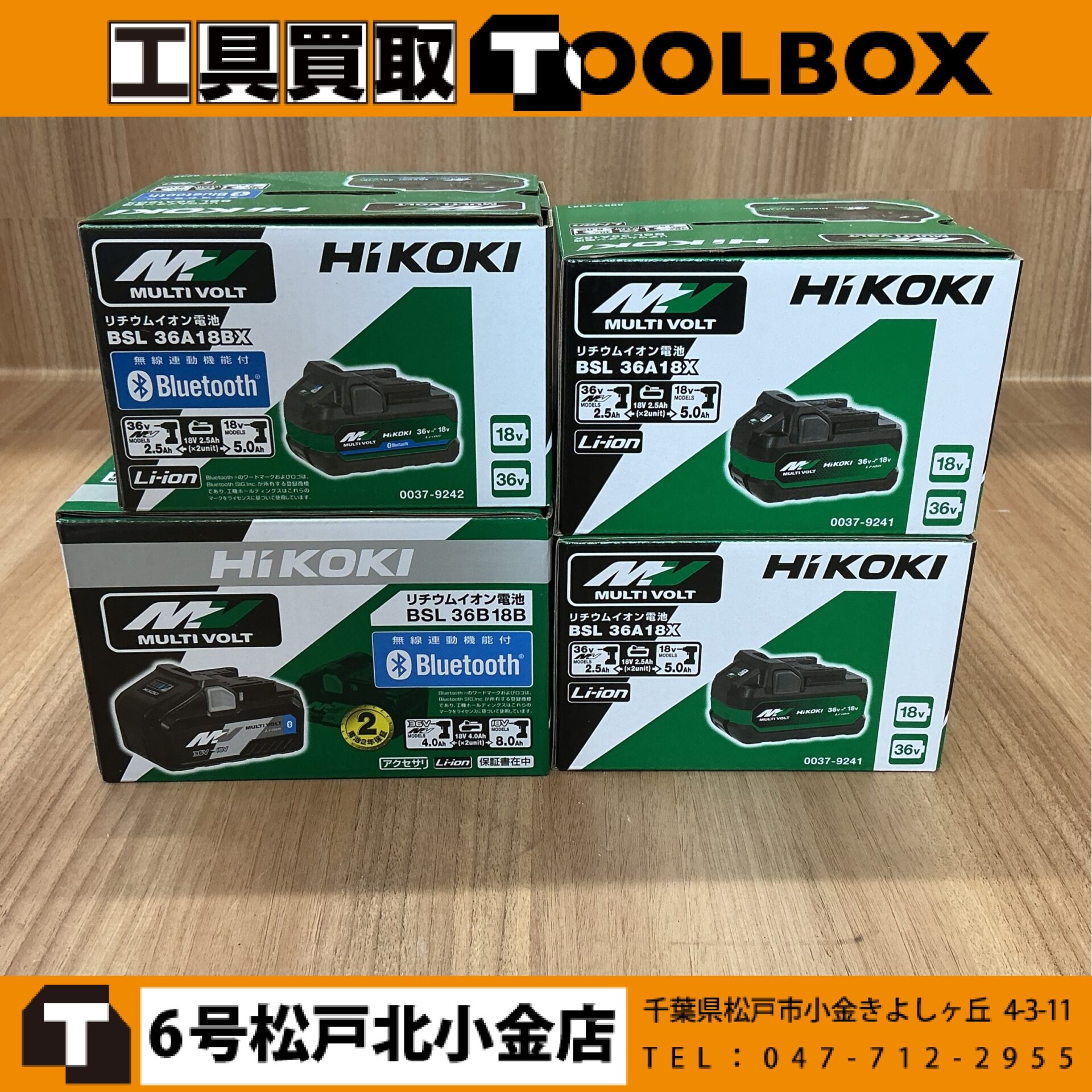 HiKOKI マルチボルトバッテリー4点