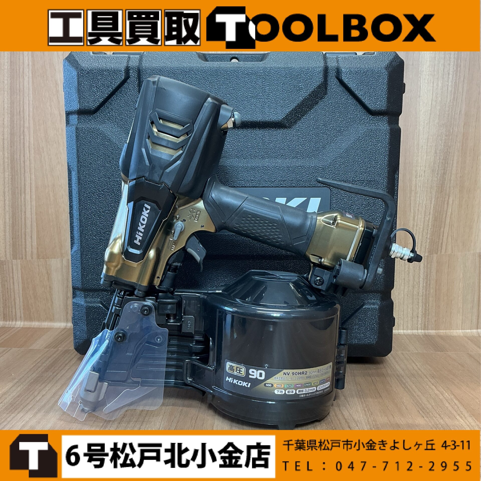 HiKOKI 90㎜高圧釘打機