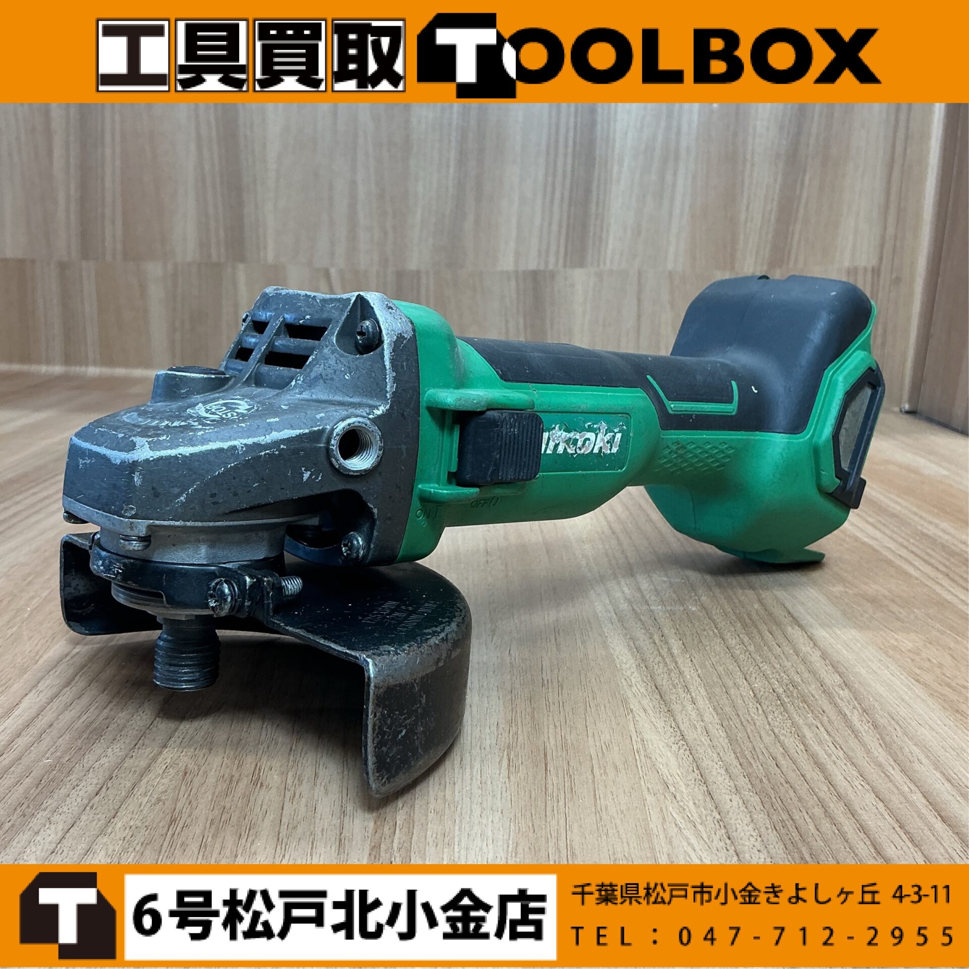 HiKOKI 125㎜コードレスグラインダー本体のみ