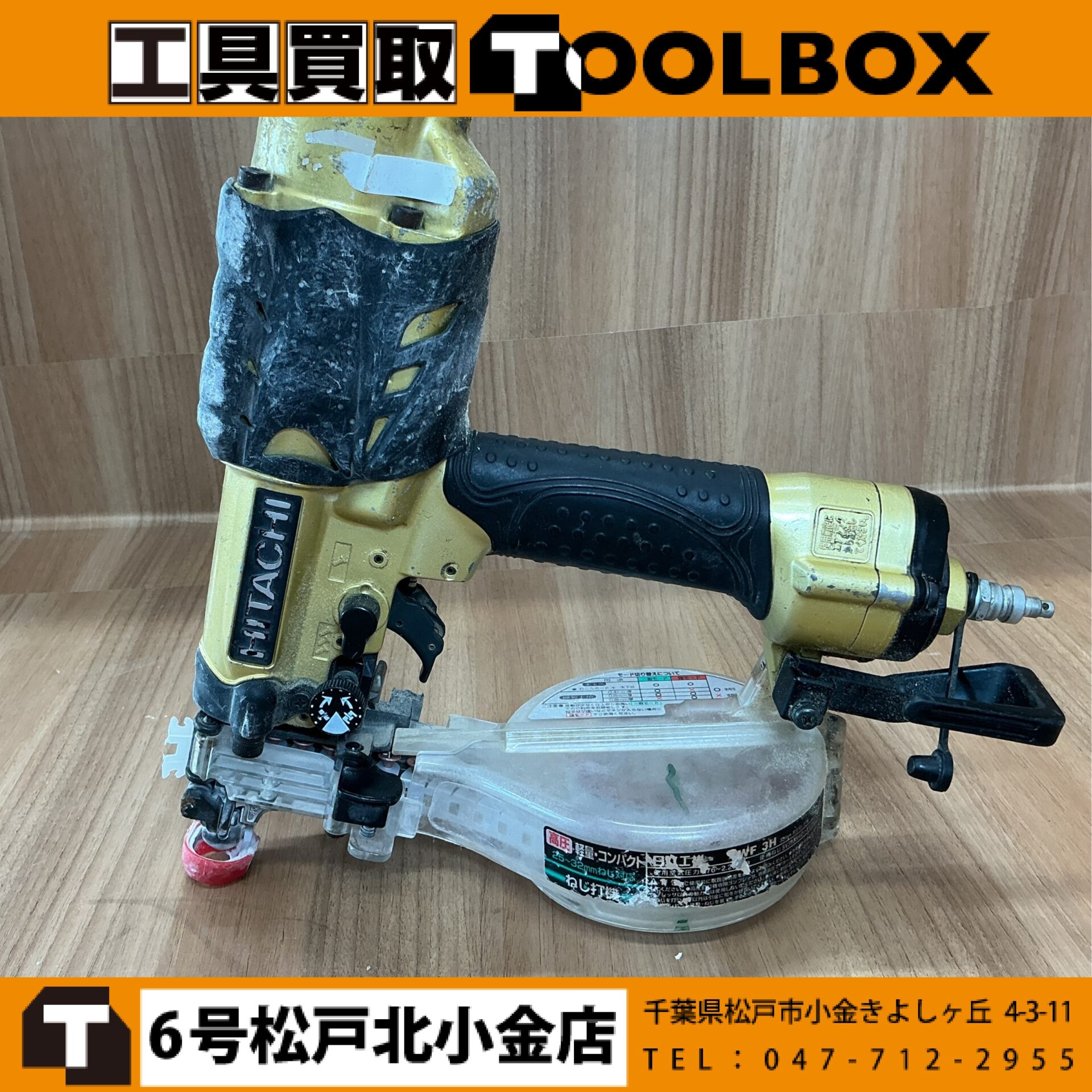 日立工機 高圧ねじ打機