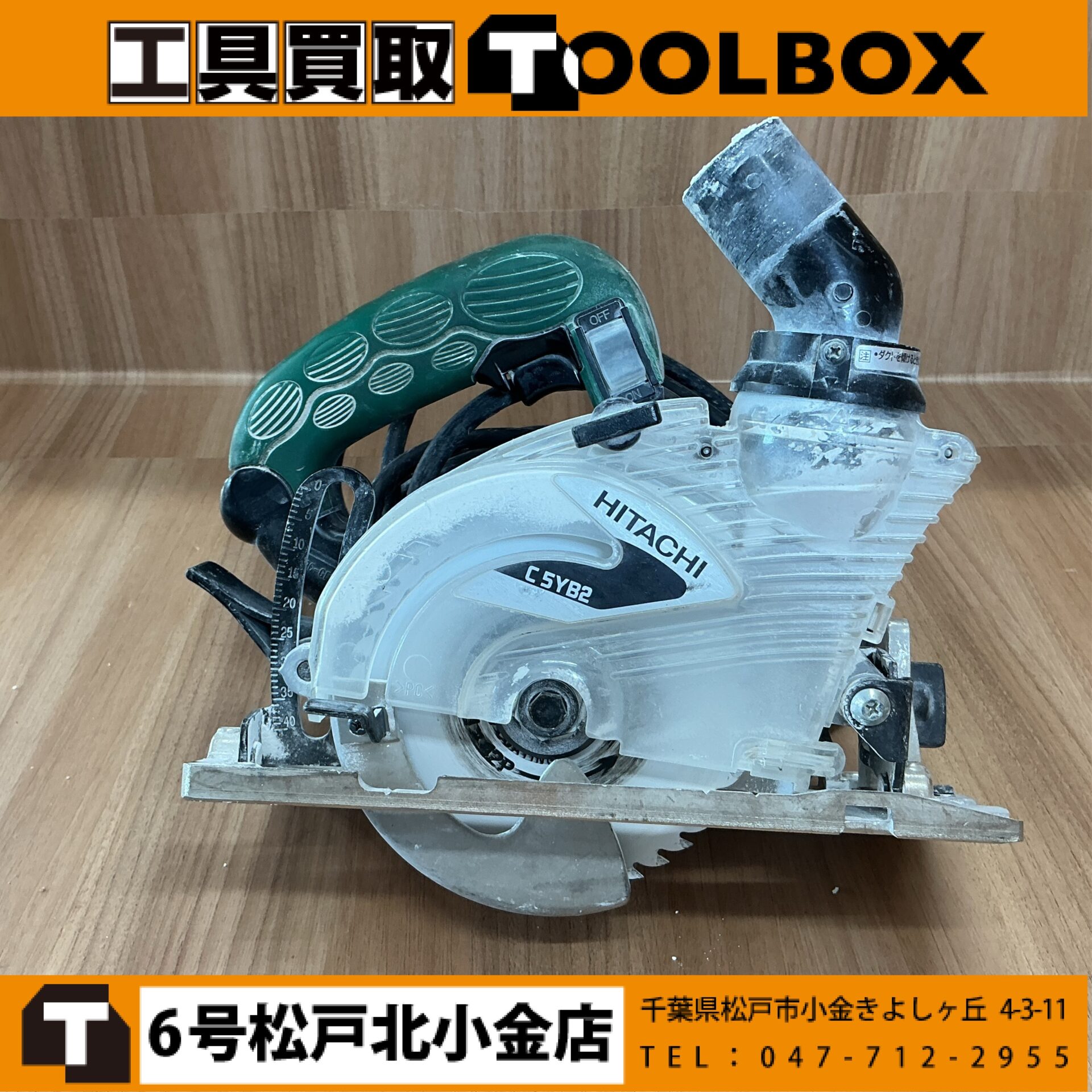 日立工機 防じん丸ノコ