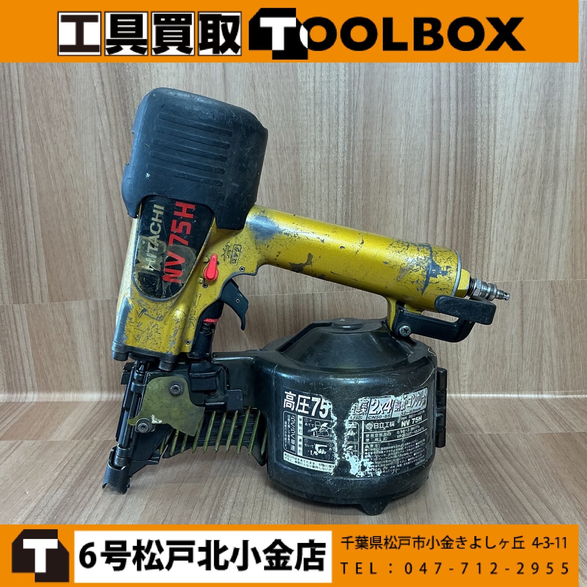 日立工機 75㎜高圧釘打機