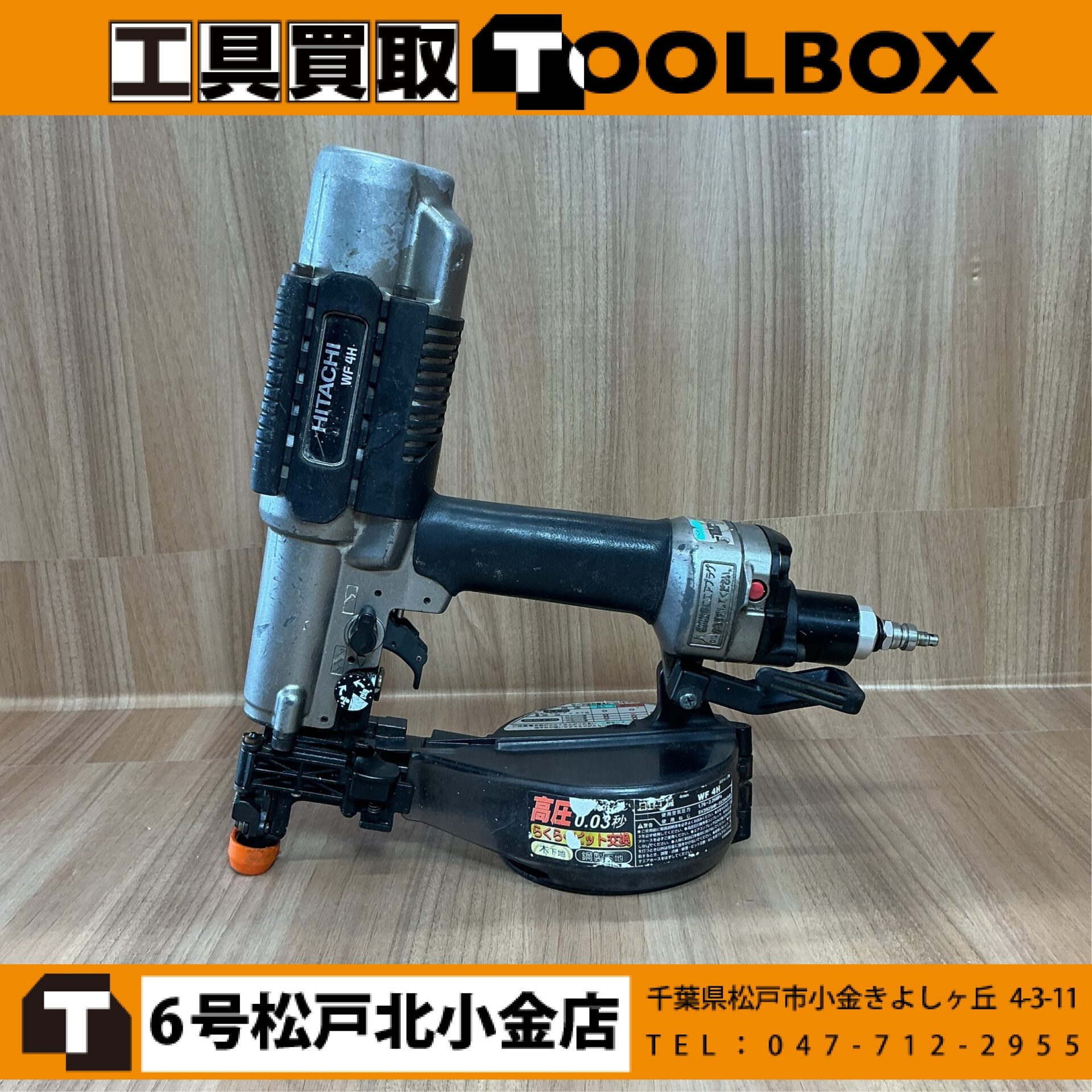 日立工機 WF4H 高圧ねじ打機