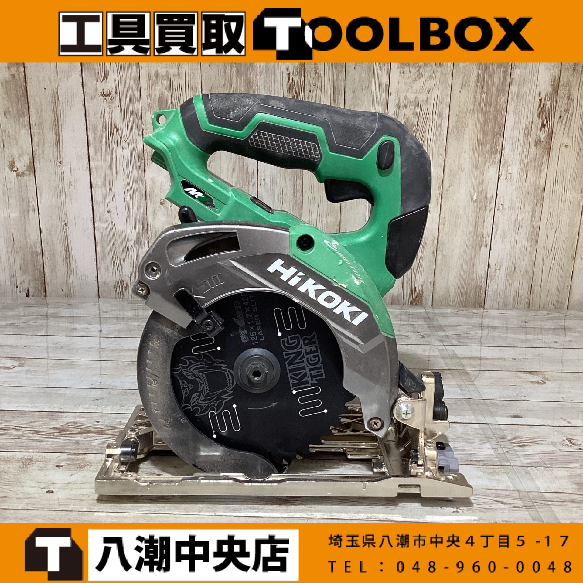 HiKOKI 125㎜コードレス丸ノコ