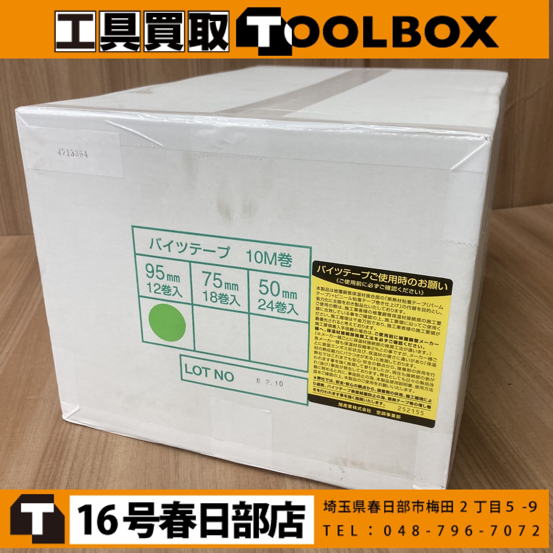 旭産業 バイツテープ