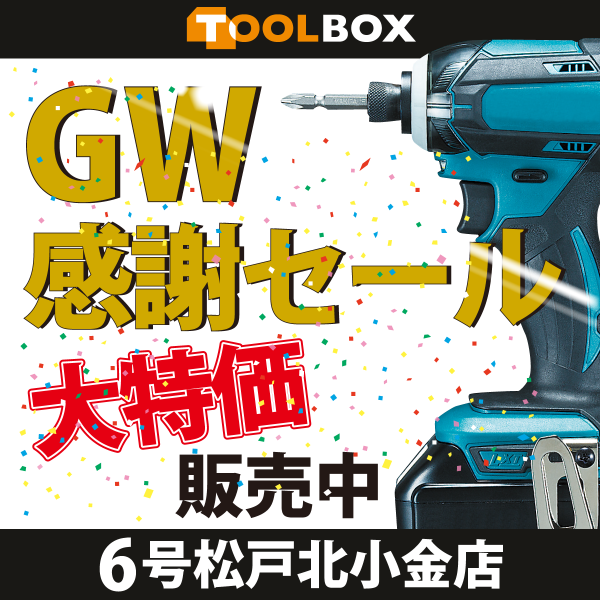 チラシ連動セール開催！[6号松戸]