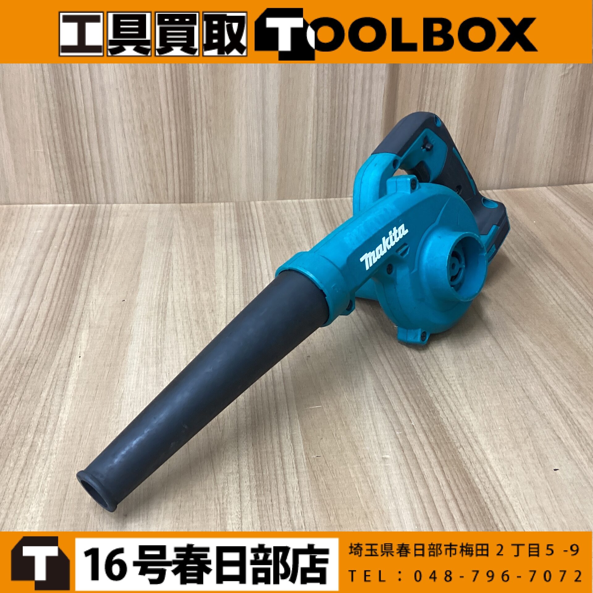 makita　充電式ブロワ