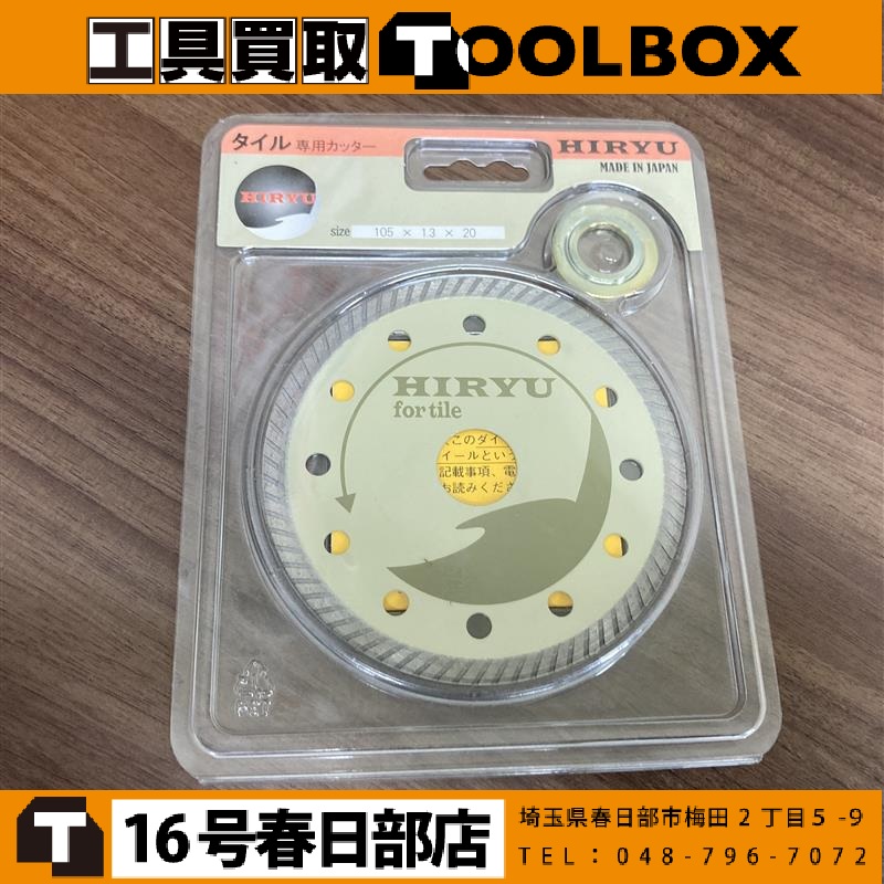 HIRYU タイル用ウェーブカッター