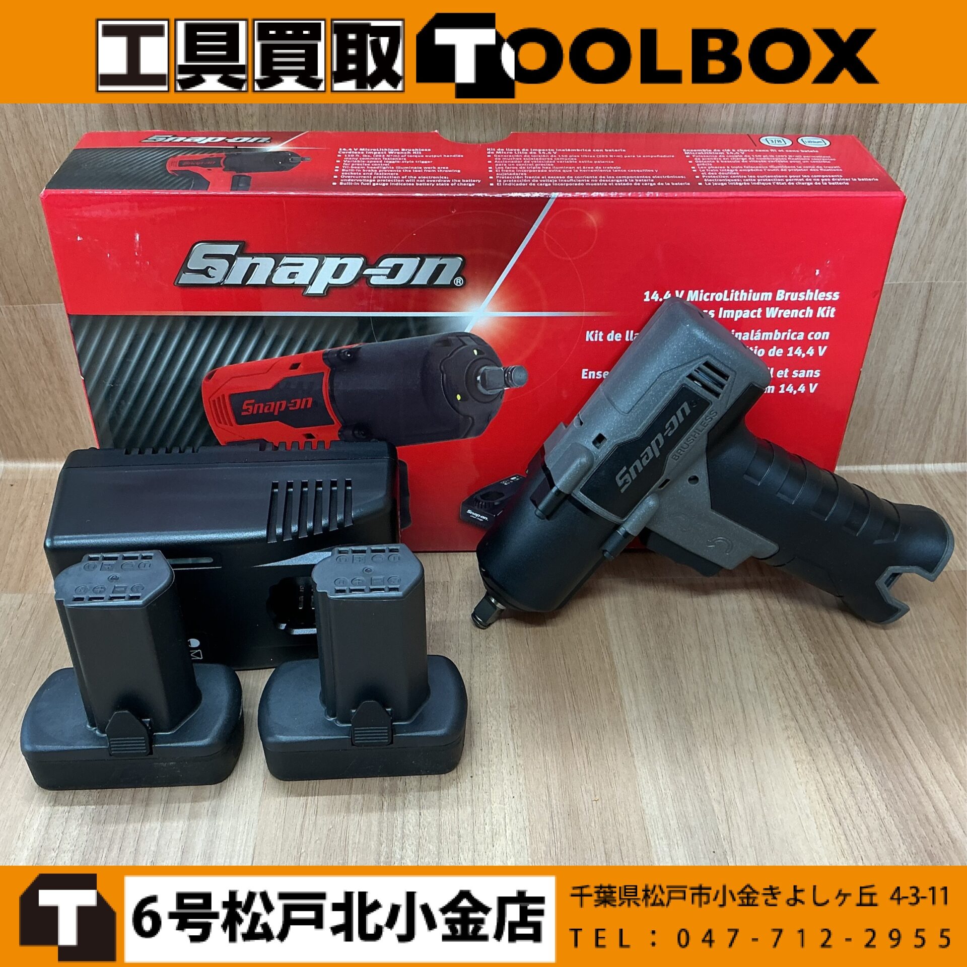 Snap-on　コードレスインパクトレンチフルセット
