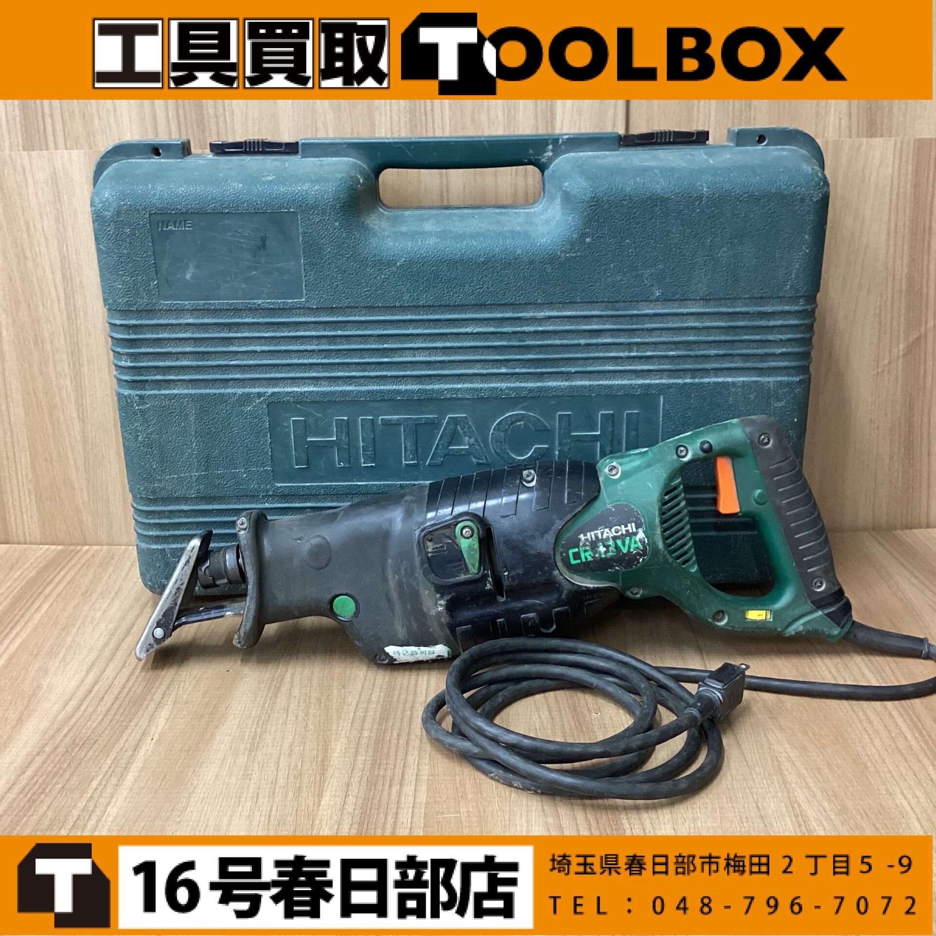 日立工機　レシプロソー