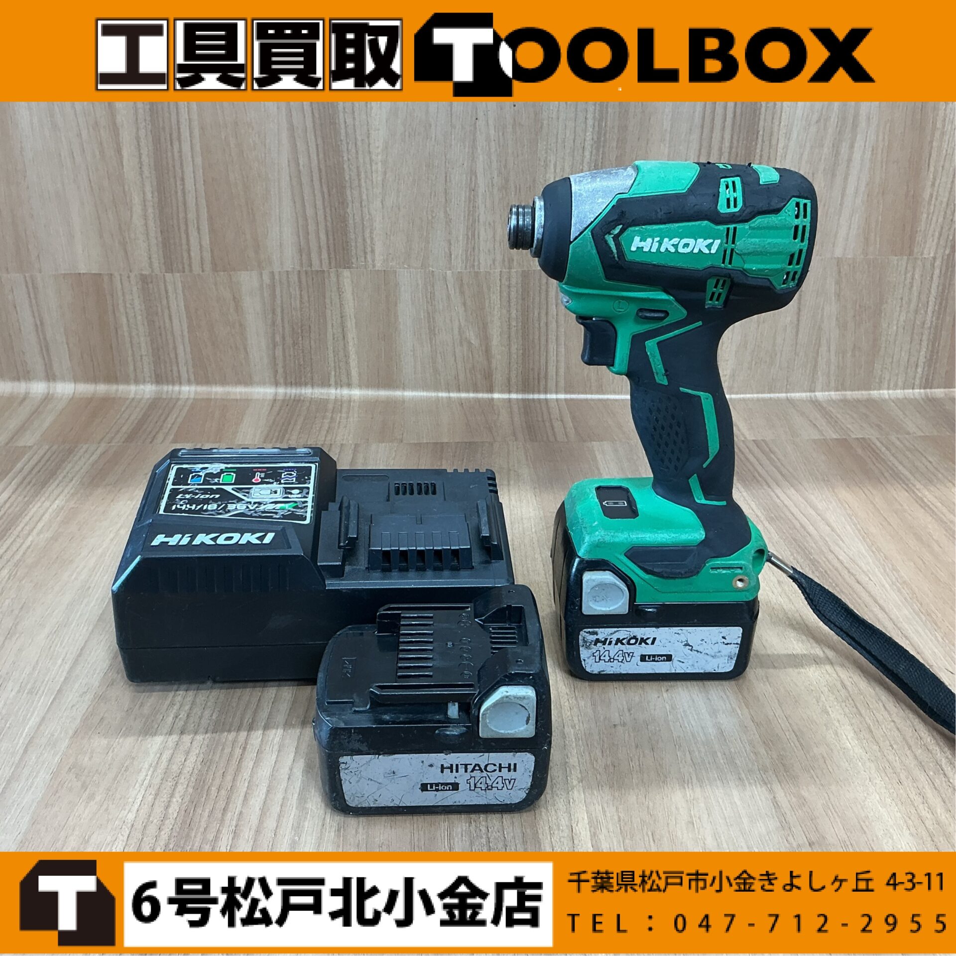 HiKOKI 14.4Vコードレスインパクトドライバ