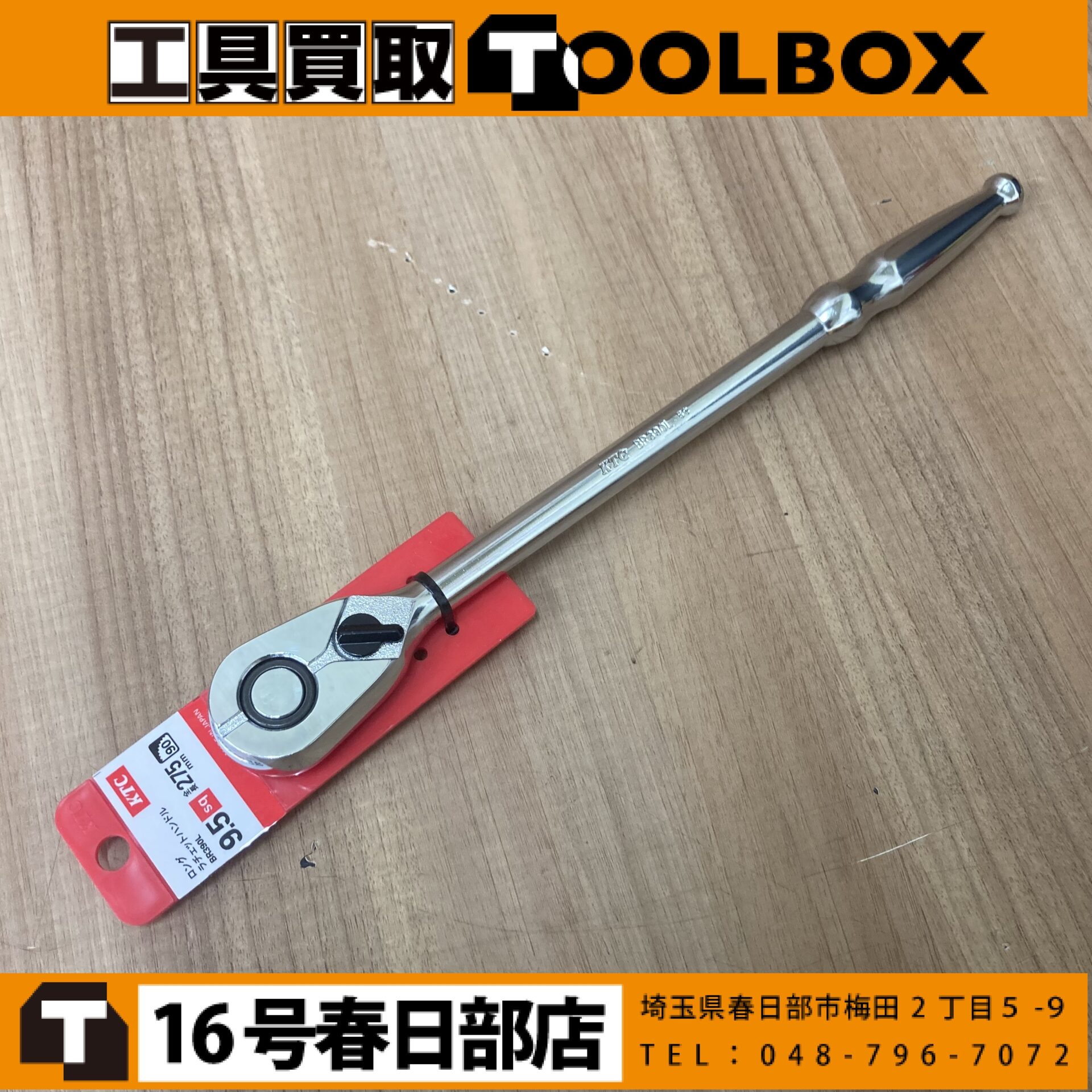 KTC ロングラチェットハンドル