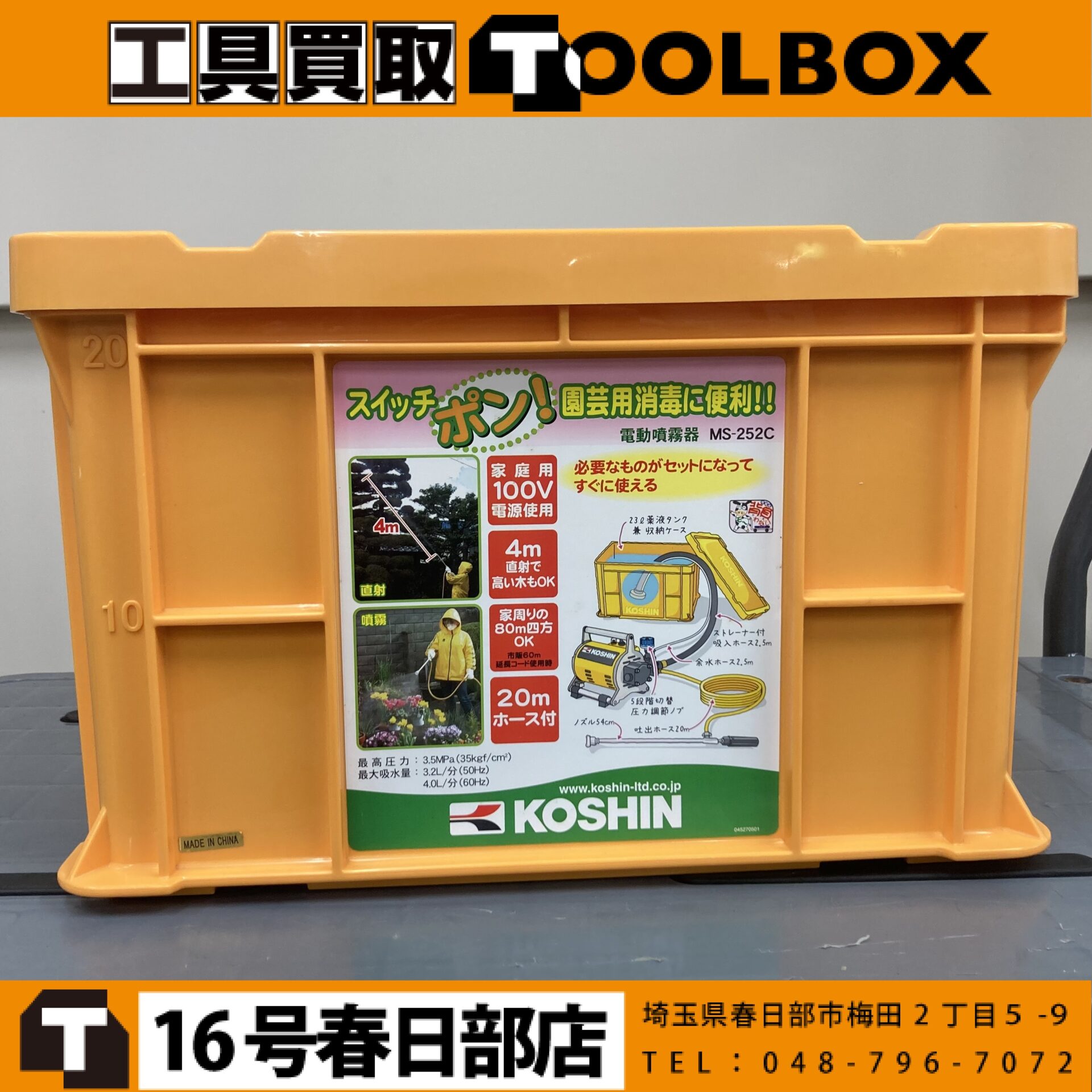 工進 電動噴霧器