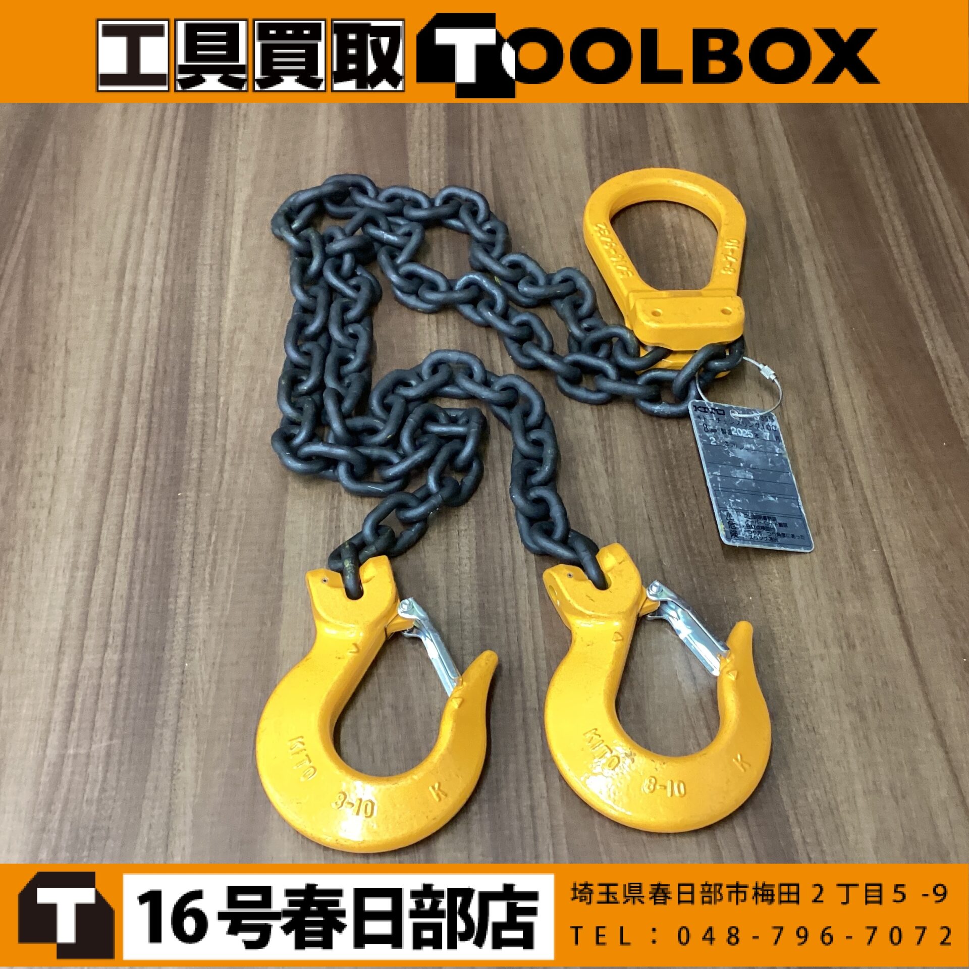 KITO　チェーンスリング