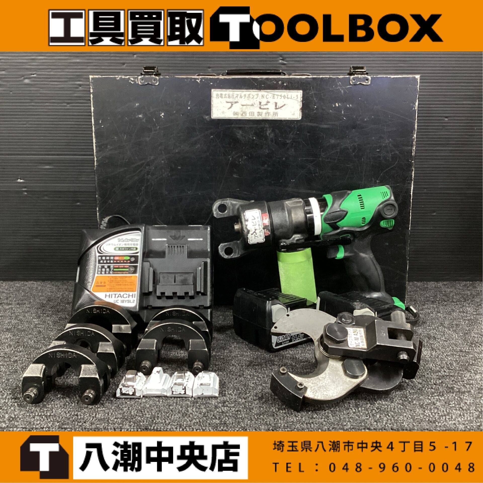 西田製作所 充電式油圧式マルチパワーポンプ