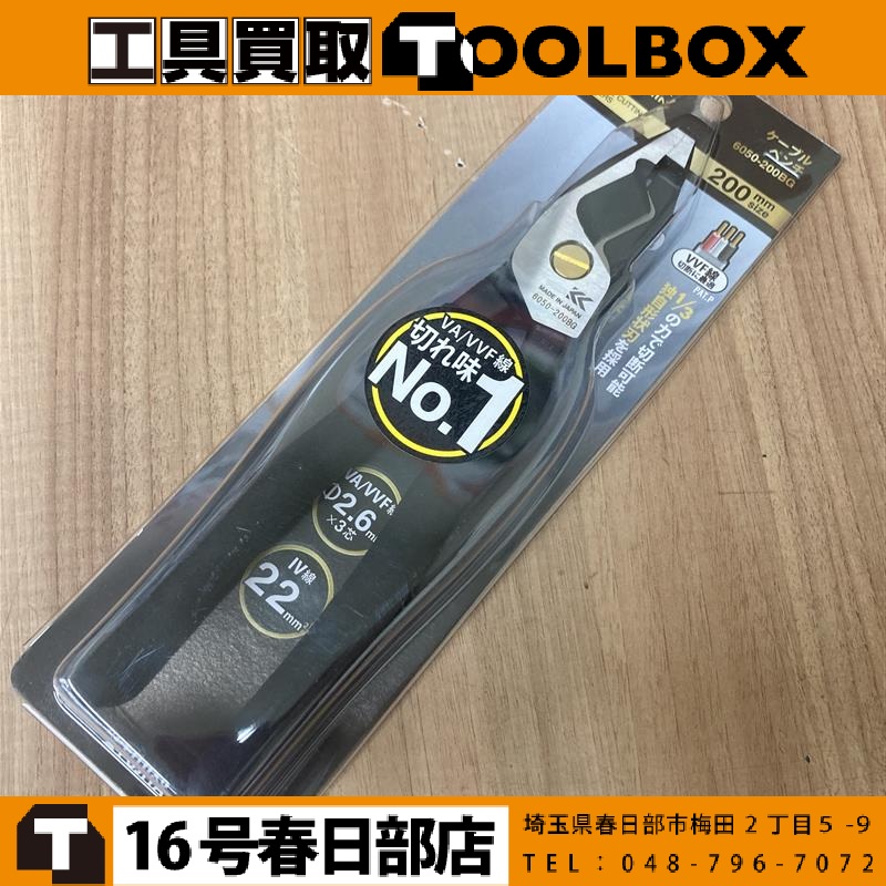 フジ矢 KUROKIN ケーブルペンチ