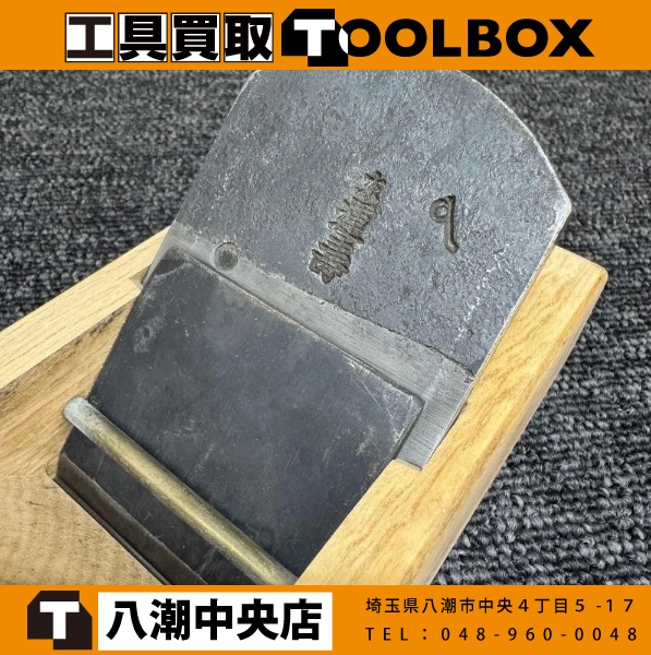 平鉋　東運寿