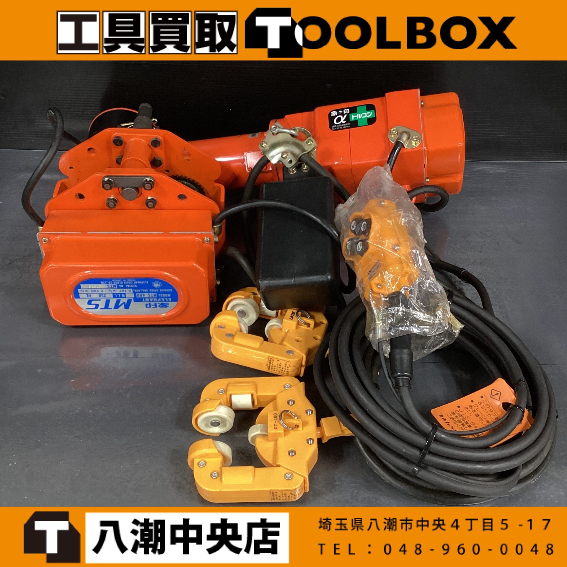 ELEPHANT 電動チェーンブロック 電動トロリ