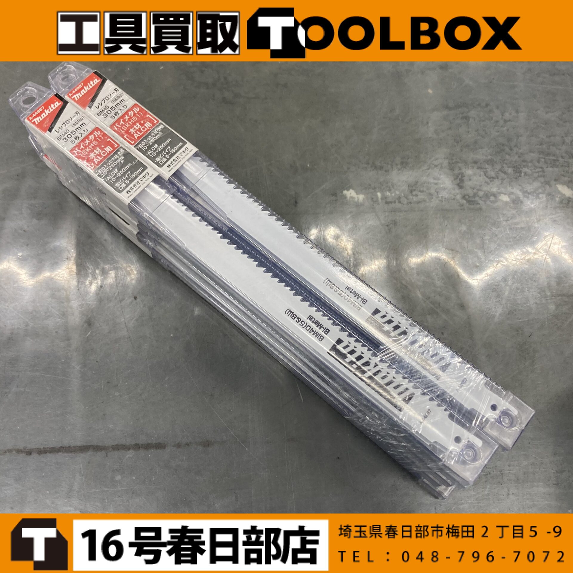 makita/マキタ レシプロソー刃 5枚入