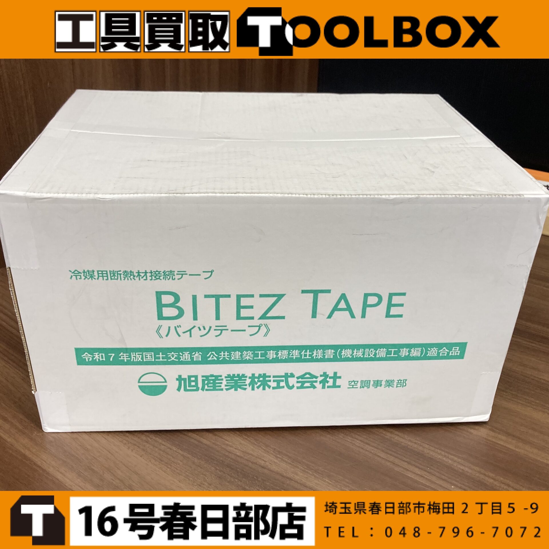 旭産業 バイツテープ